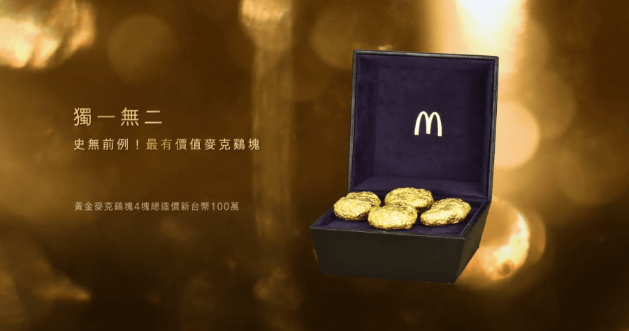 麥當勞黃金麥克雞塊大挑戰，999 純金 總價值達 100 萬元！